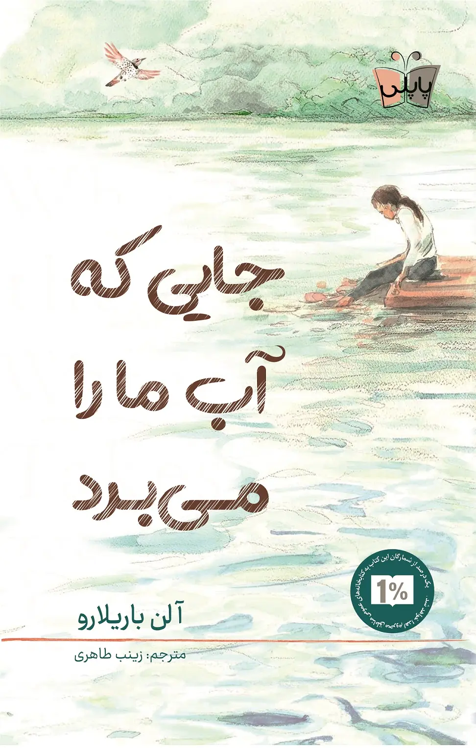 کتاب جایی که آب ما را می‌برد