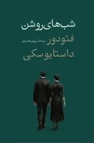 کتاب شب های روشن