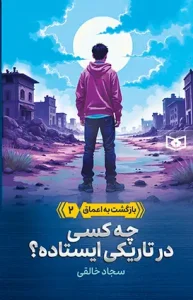 کتاب چه کسی در تاریکی ایستاده