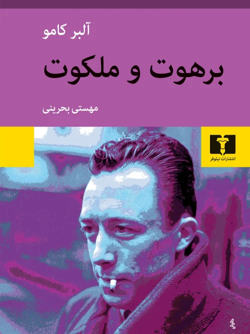 کتاب برهوت و ملکوت