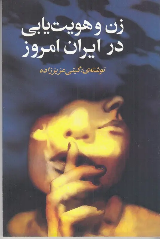 کتاب زن و هویت یابی در ایران امروز