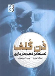 کتاب ذن گلف
