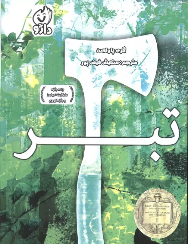 کتاب تبر