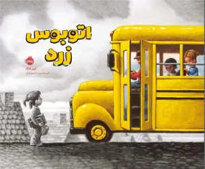 کتاب اتوبوس زرد
