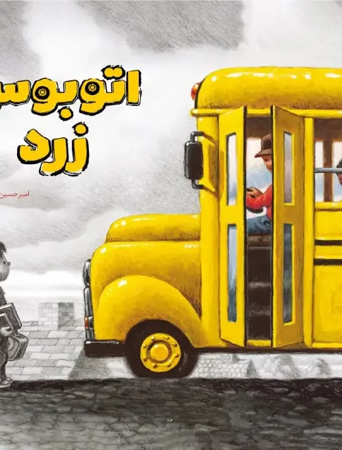 کتاب اتوبوس زرد