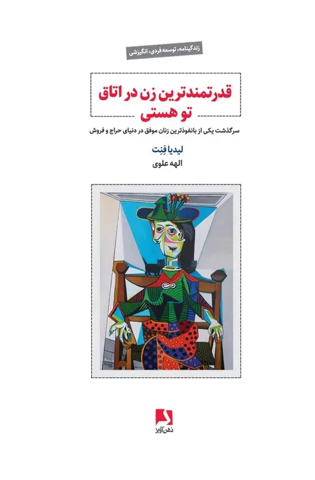 کتاب قدرتمندترین زن در اتاق تو هستی