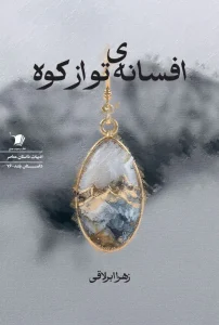 کتاب افسانه ی تو از کوه