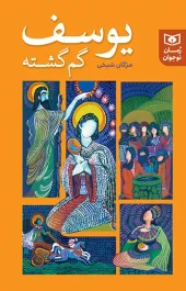 کتاب یوسف گم گشته