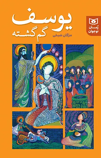 کتاب یوسف گم گشته