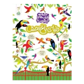 کتاب دنیای باغ‌ وحش