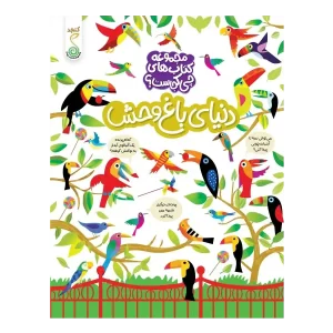 کتاب دنیای باغ‌ وحش