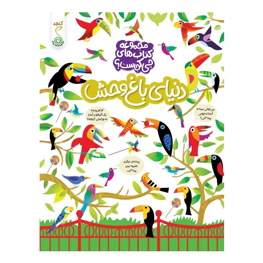 کتاب دنیای باغ‌ وحش