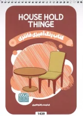 کتاب رنگ آمیزی فانتزی HOUSE HOLD THINGS