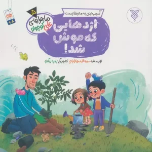 کتاب اژدهایی که موش شد