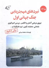 کتاب نبردهای مهم دریایی جنگ جهانی اول 1