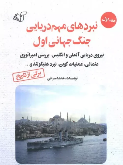 کتاب نبردهای مهم دریایی جنگ جهانی اول 1