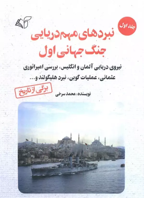کتاب نبردهای مهم دریایی جنگ جهانی اول 1