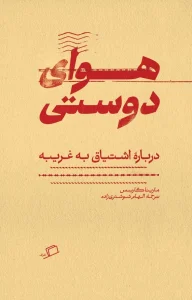 کتاب هوای دوستی