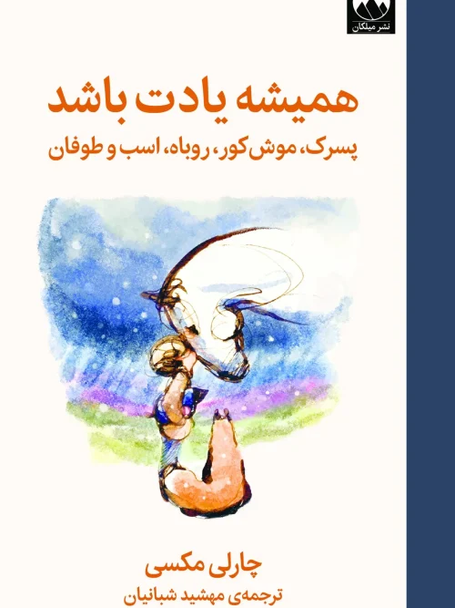 کتاب همیشه یادت باشد