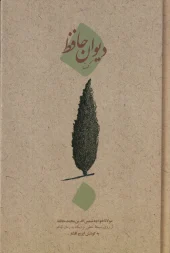 کتاب دیوان کهنه‌ حافظ