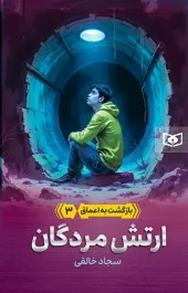 کتاب ارتش مردگان