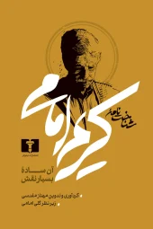 کتاب شناخت‌نامه کریم امامی