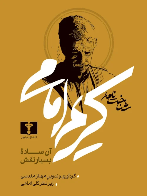 کتاب شناختنامه کریم امامی