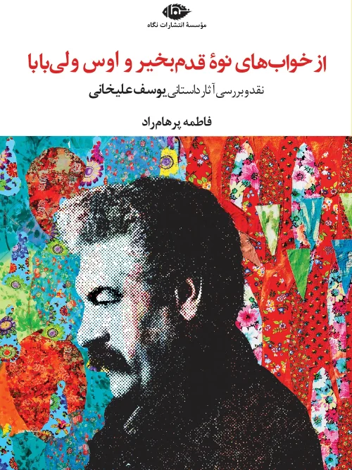 کتاب از خوابهای نوه قدمبخیر و اوسولیبابا