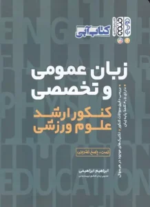 کتاب زبان عمومی و تخصصی کنکور ارشد علوم ورزشی