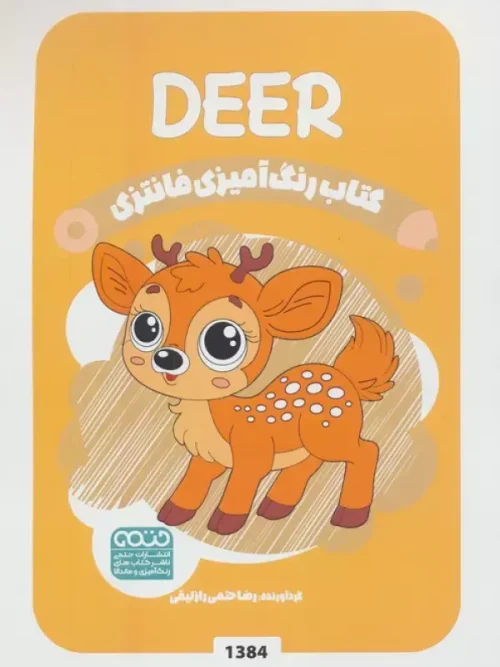 کتاب رنگ آمیزی فانتزی طرح DEER