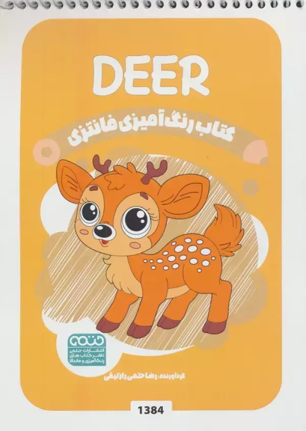 کتاب رنگ آمیزی فانتزی طرح DEER