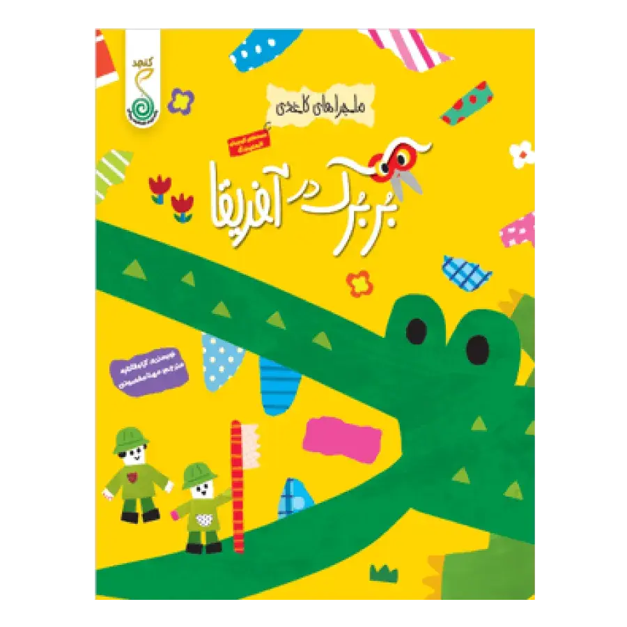 کتاب بربرک در آفریقا کتاب بربرک در آفریقا