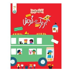 کتاب بربرک در گردش