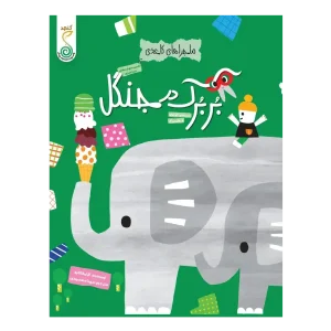 کتاب بربرک در جنگل