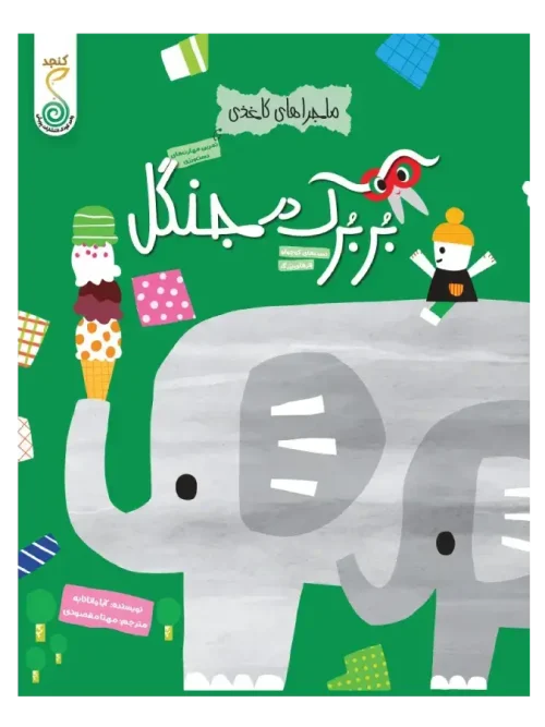 کتاب بربرک در جنگل