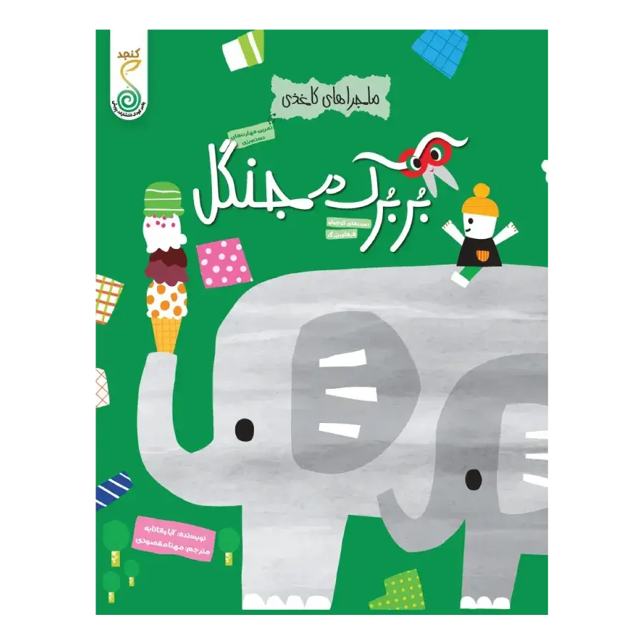 کتاب بربرک در جنگل کتاب بربرک در جنگل