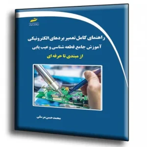 کتاب راهنمای کامل تعمیر بردهای الکترونیکی
