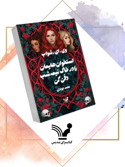 کتاب استخوان‌هایمان را در خاک نیمه‌شب دفن کن