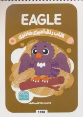کتاب رنگ آمیزی فانتزی eagle