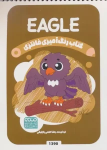 کتاب رنگ آمیزی فانتزی eagle