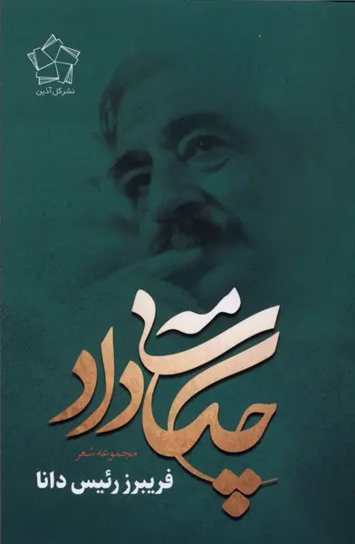 کتاب چکامهی داد