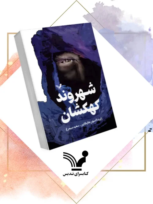 کتاب شهروند کهکشان