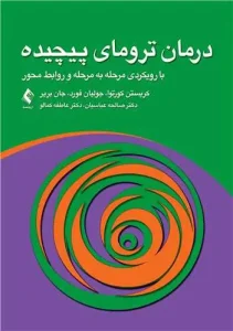 کتاب درمان ترومای پیچیده