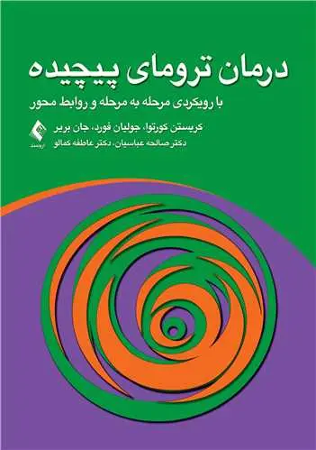 کتاب درمان ترومای پیچیده