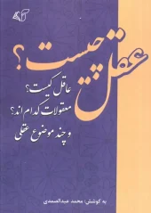 کتاب عقل چیست