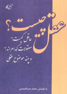 کتاب عقل چیست