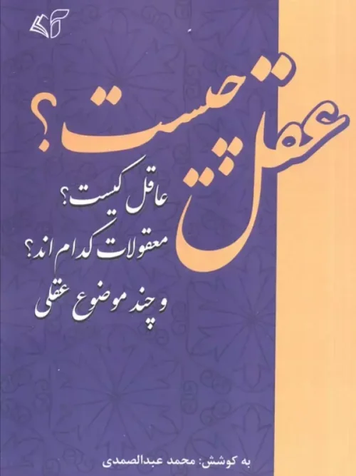 کتاب عقل چیست