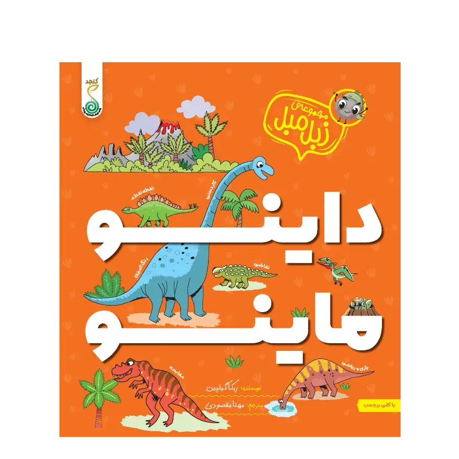 کتاب داینو ماینو