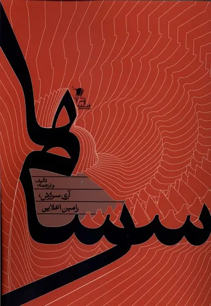 کتاب سرسام‌ ها