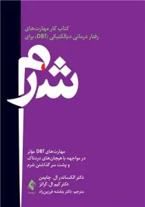 کتاب کار مهارت های رفتار درمانی دیالکتیکی DBT برای شرم